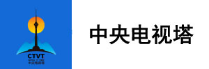 中央电视塔