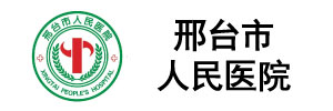 邢台市人民医院